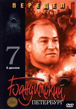 Бандитский Петербург filmas online