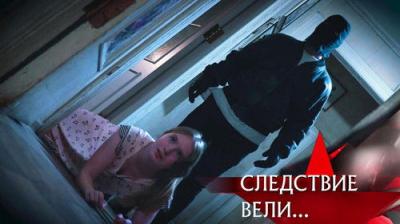 Следствие вели...