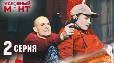 Условный мент