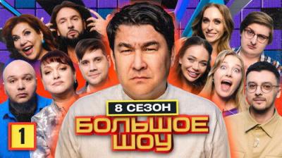 Большое шоу