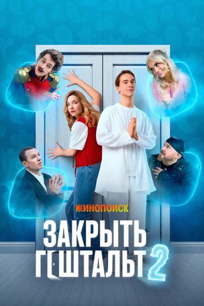 Закрыть гештальт filmas online