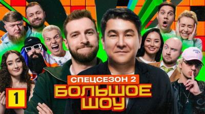 Большое шоу