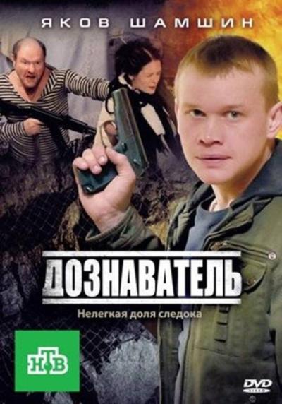 Дознаватель filmas online