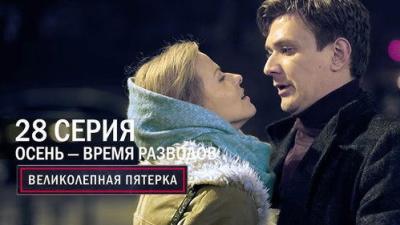 Вeликолепная пятёрка