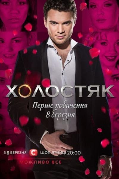 Холостяк filmas online