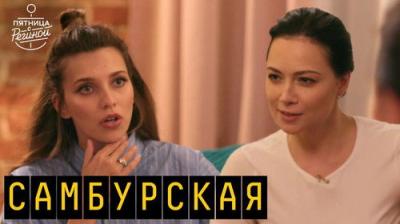 Пятница с Региной