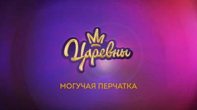 Царевны