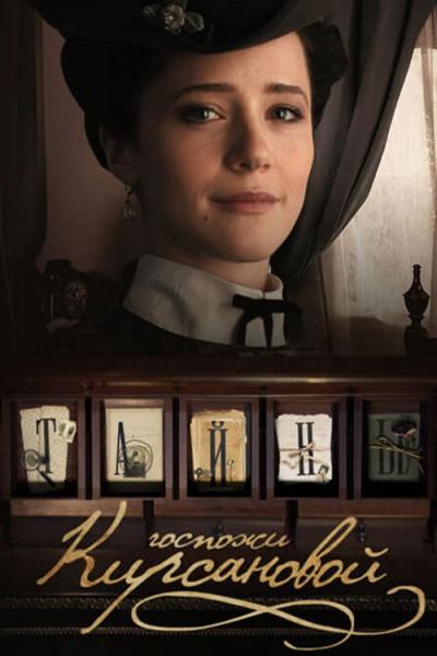 Тайны госпожи Кирсановой filmas online
