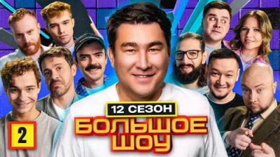 Большое шоу