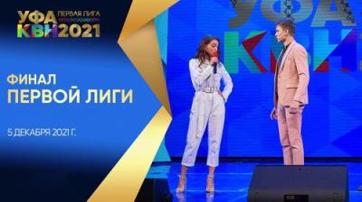 Первая лига КВН