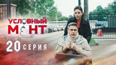 Условный мент
