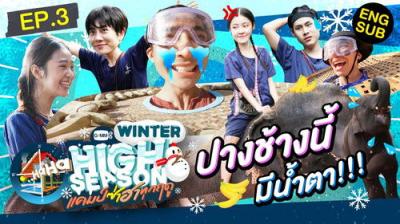 High Season แคมป์ซ่าฮาทุกฤดู