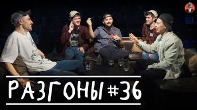 Разгоны