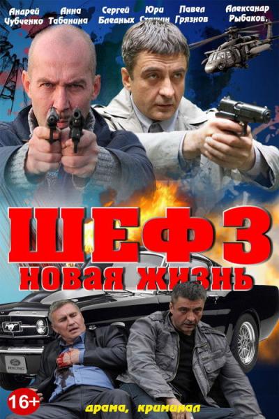 Шеф filmas online