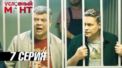 Условный мент