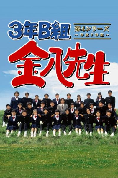 3年B組金八先生 filmas online