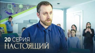 Настоящий