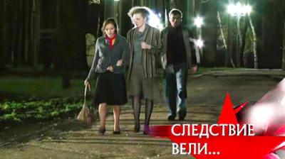 Следствие вели...