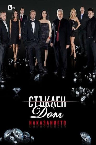 Стъклен дом filmas online