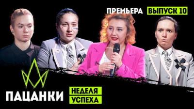 Пацанки