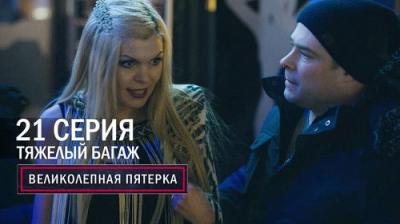 Вeликолепная пятёрка