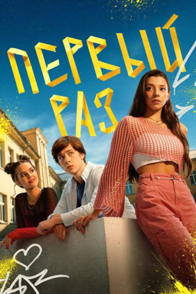 Первый раз filmas online