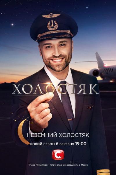 Холостяк filmas online