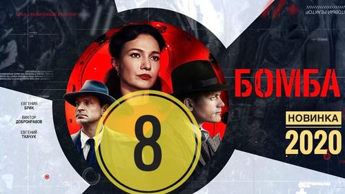 Бомба filmas žiurėti online