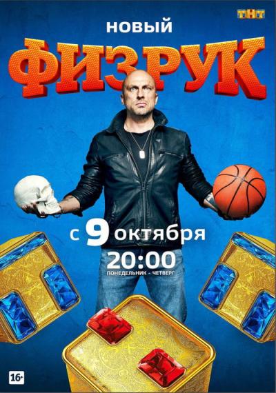 Физрук filmas online