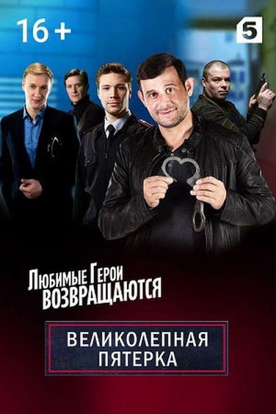 Вeликолепная пятёрка filmas online