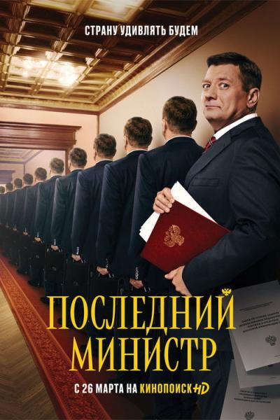 Последний министр filmas online