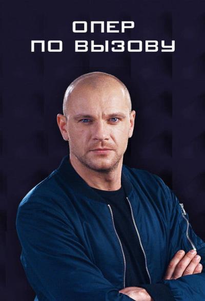 Опер по вызову filmas online