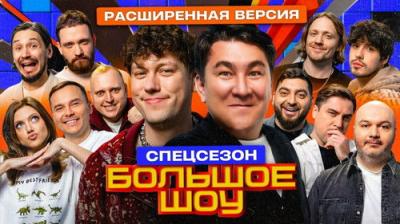 Большое шоу