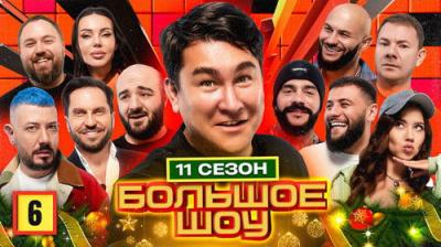 Большое шоу