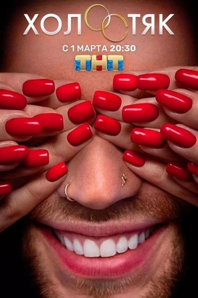 Холостяк filmas online