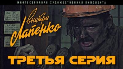 Внутри Лапенко