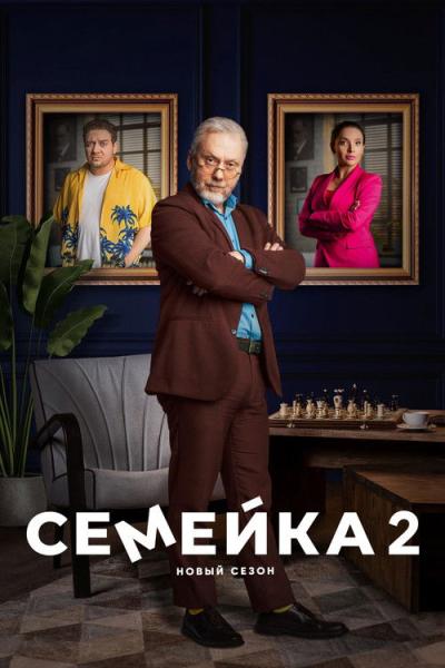 Семейка filmas online