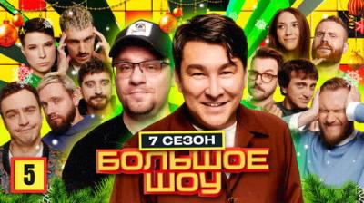 Большое шоу