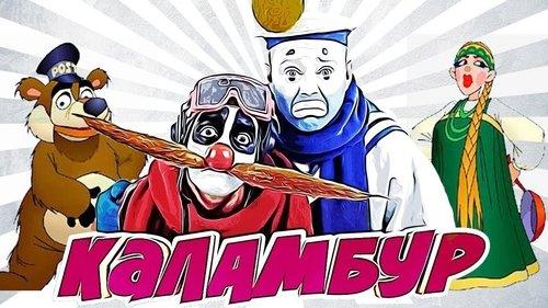 Каламбур filmas žiurėti online