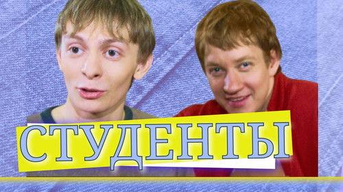 Студенты filmas žiurėti online