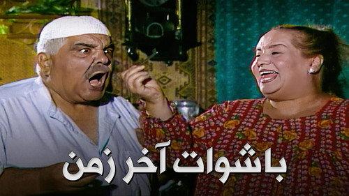 Bashuat Akhir Zaman filmas žiurėti online