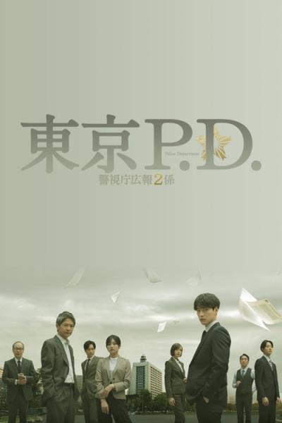 東京P.D. 警視庁広報2係 filmas online