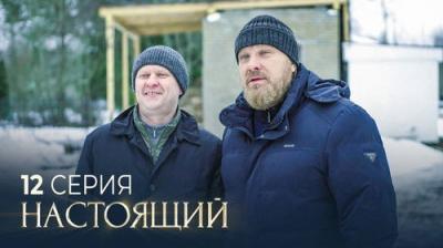 Настоящий