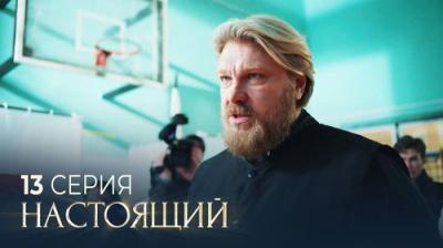 Настоящий