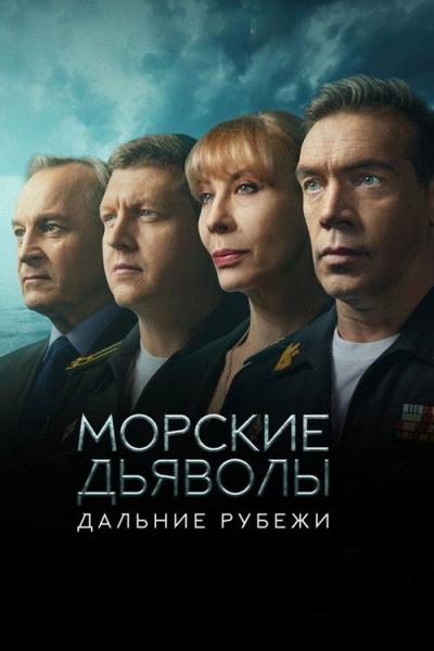 Морские дьяволы filmas online