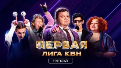 Первая лига КВН