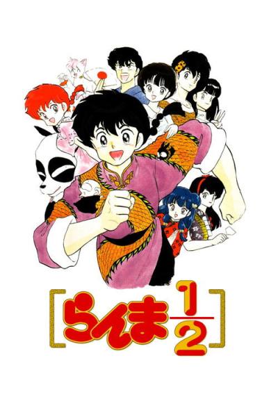 らんま1/2 filmas online