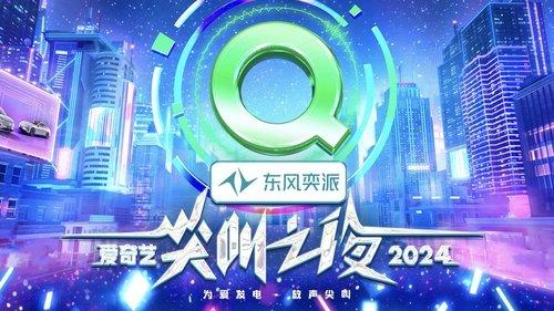 2024爱奇艺尖叫之夜 filmas žiurėti online