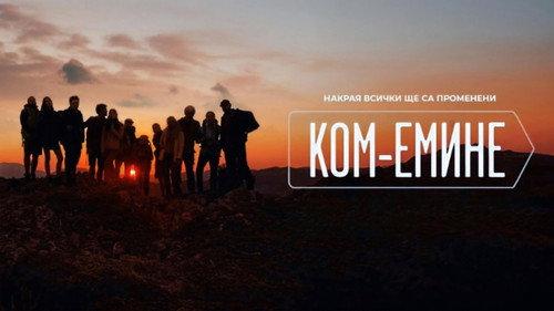 Ком-Емине filmas žiurėti online