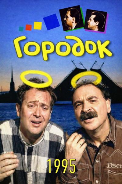 Городок filmas online